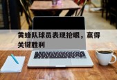 YY易游m6米乐福建YY易游m6米乐信息技术有限公司-黄蜂队球员表现抢眼，赢得关键胜利(黄蜂队大牌球员)